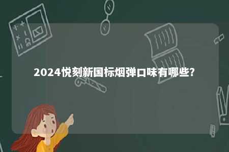 2024悦刻新国标烟弹口味有哪些？ 