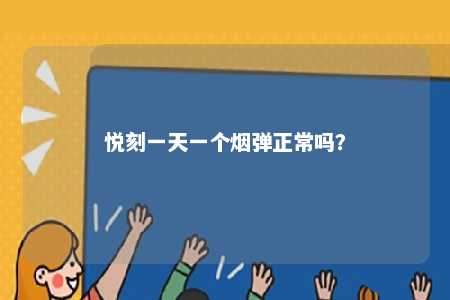悦刻一天一个烟弹正常吗

？ 